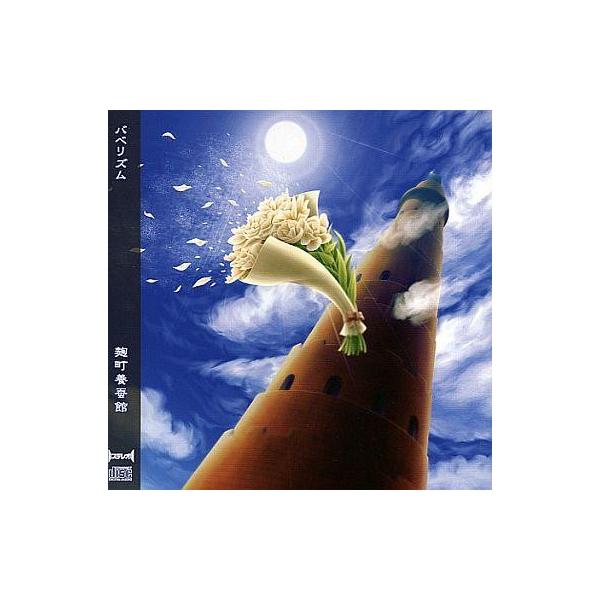 中古同人音楽CDソフト バベリズム / 麹町養蚕館 : 駿河屋Yahoo!店