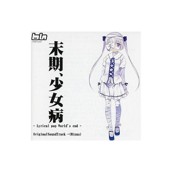 中古同人音楽CDソフト 末期、少女病 -Lyrical pop World's end