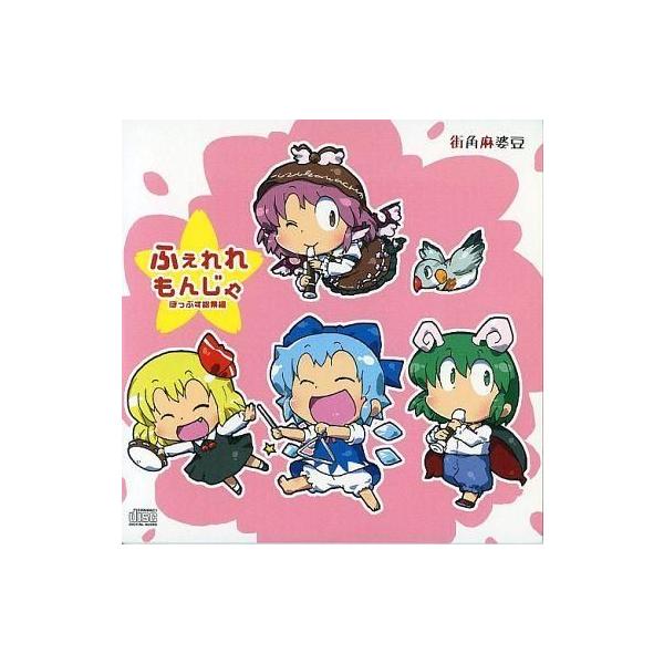 中古同人音楽CDソフト ふぇれれもんじゃ / 街角麻婆豆