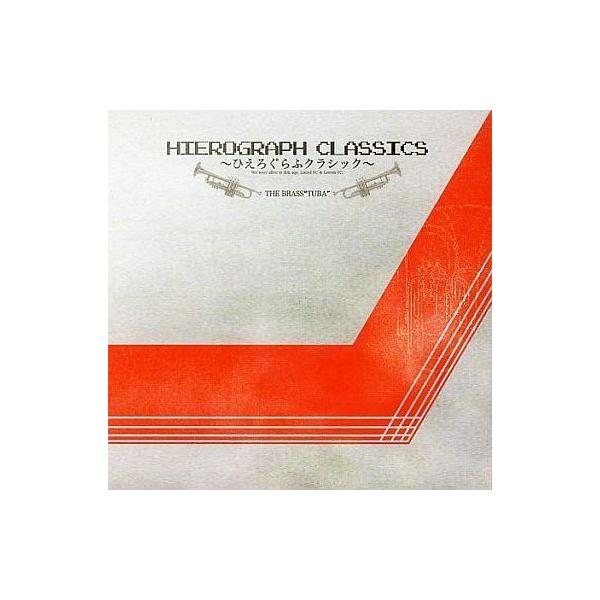 中古同人音楽CDソフト ひえろぐらふクラシック HIEROGRAPH CLASSICS[プレス版] / はちみつくまさん