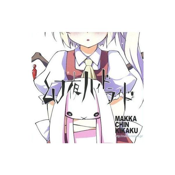中古同人音楽CDソフト 幻夜ハイドライド / マッカチン企画