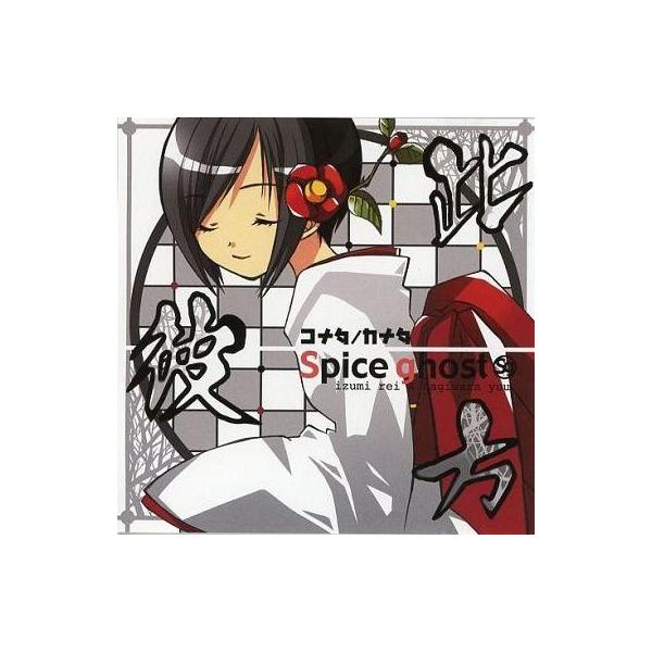 中古同人音楽CDソフト 此/彼/方 コナタ/カナタ / Spice Ghost : 駿河屋