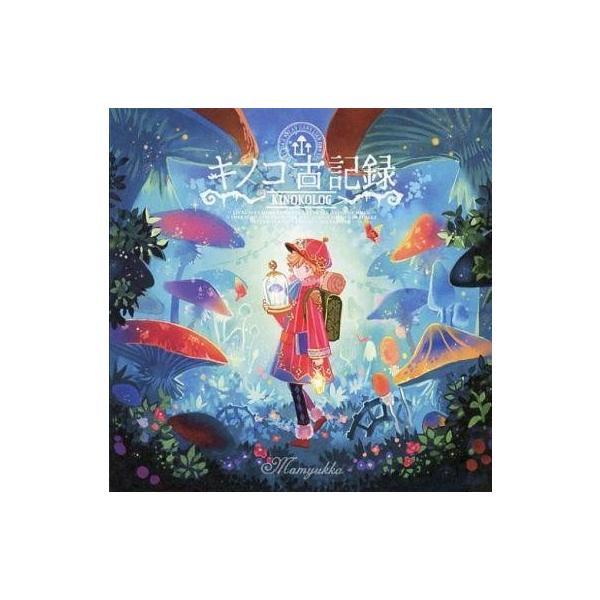 中古同人音楽CDソフト キノコ古記録 / Mamyukka