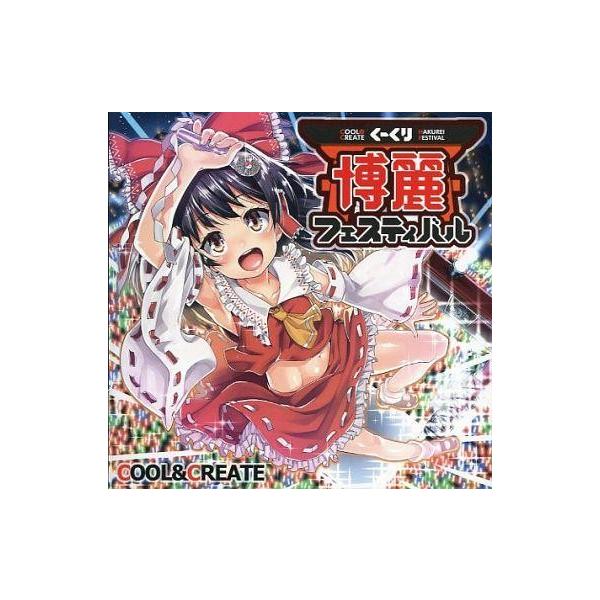 中古同人音楽CDソフト くーくり博麗フェスティバル / COOL＆CREATE