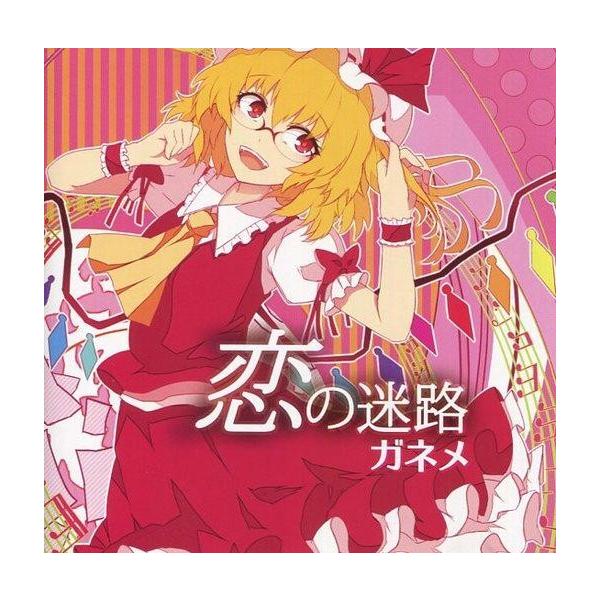 中古同人音楽CDソフト 恋の迷路 / ガネメ