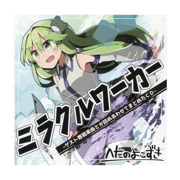 中古同人音楽CDソフト ミラクルワーカー / へたのよこずき