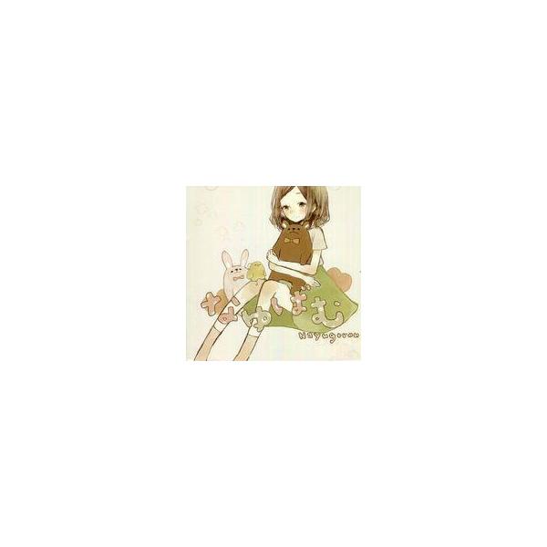 中古同人音楽CDソフト なゆばむ / なゆごろう