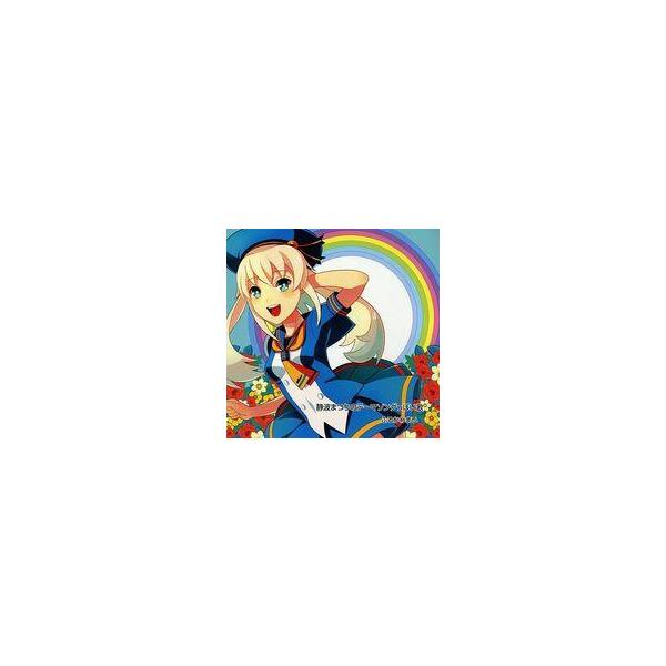 中古同人音楽CDソフト 静波まつりのテーマソングっぽい歌 / ふるかわまい