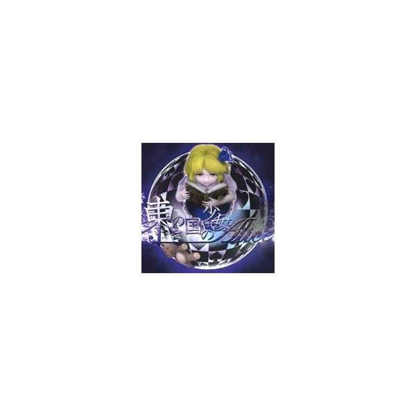 中古同人音楽CDソフト 東の国の少女Alice / 机上の空想理論