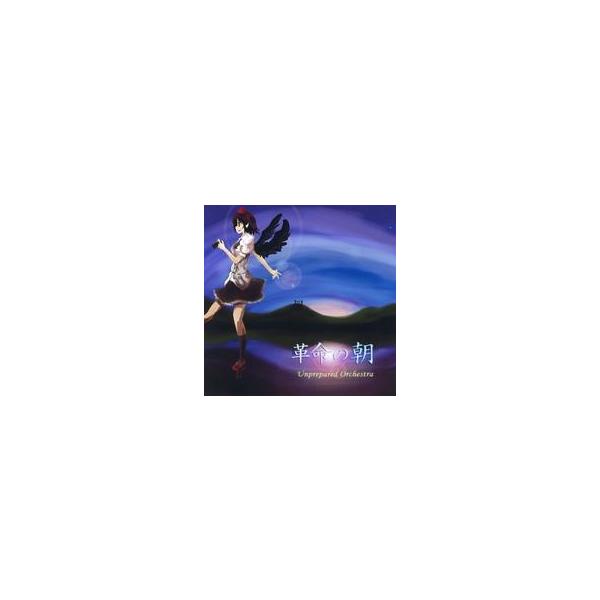 中古同人音楽CDソフト 革命の朝 / Unprepared Orchestra