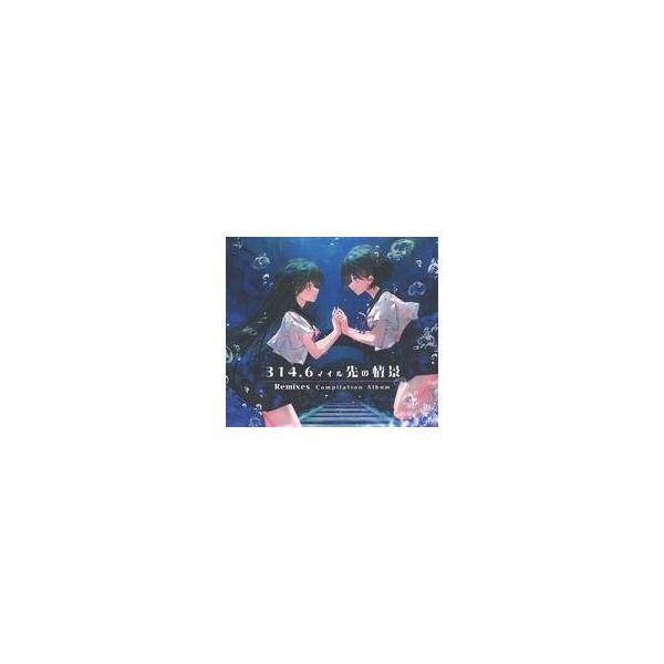 中古同人音楽CDソフト 314.6マイル先の情景 Remixes Compilation Album / はゆまーけっと!
