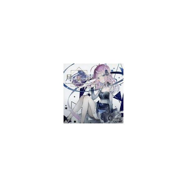 中古同人音楽CDソフト 月と星の声 / CrossingYourself