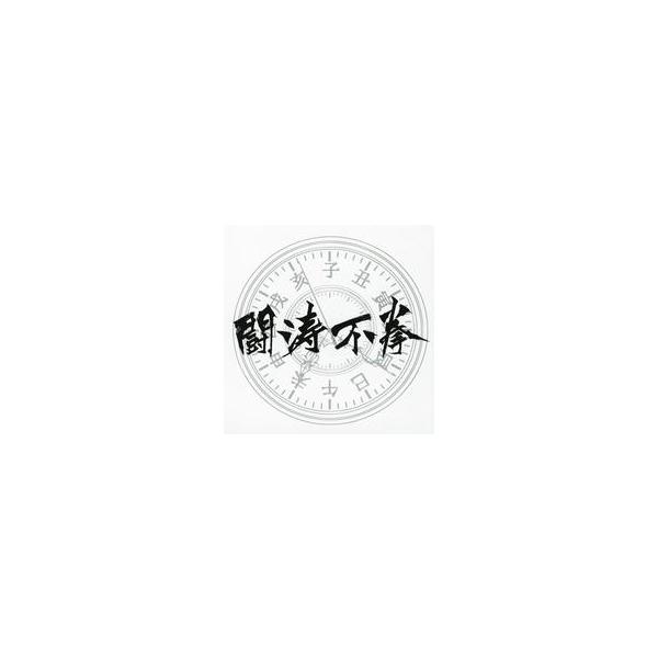 中古同人音楽CDソフト 闘涛不拳 / 東京ゲーム音楽ショー