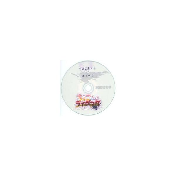 中古同人音楽CDソフト ちょこライジング おまけCD / ちょこふぁん