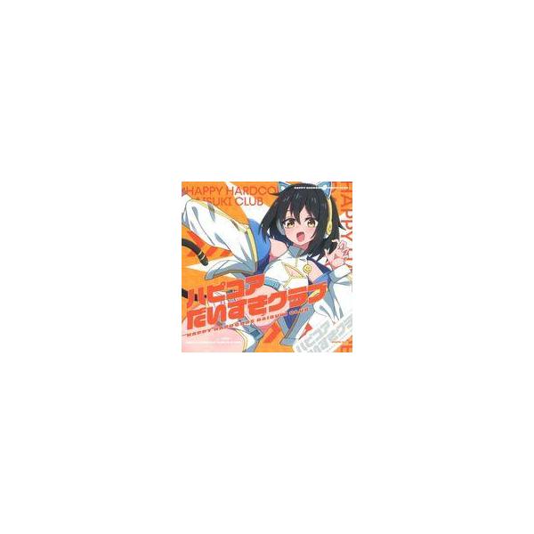 中古同人音楽CDソフト ハピコアだいすきクラブ / ハピコアだいすきクラブ