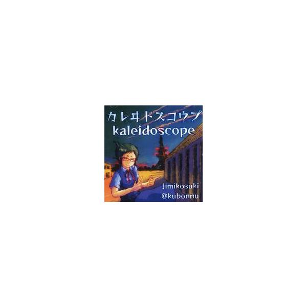 中古同人音楽CDソフト カレヰドスコウプ / ジミコスキー