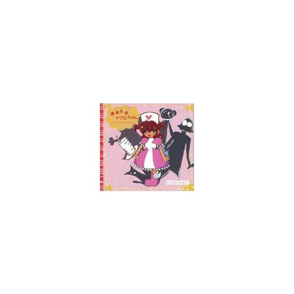 中古同人音楽CDソフト 撲殺天使ドクロちゃん 〜メトコちゃんver.〜 / メトロポリちゃんV
