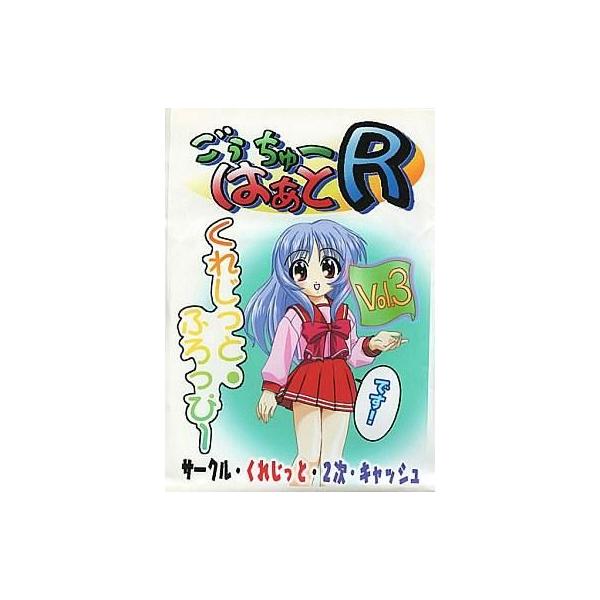 商品名：中古同人デジタルコミック 3.5インチFDソフト ごぅちゅーはぁとR Vol.3 / くれじっと・2次キャッシュくれじっと・2次キャッシュメディア：3.5インチFD ※2枚組みです。