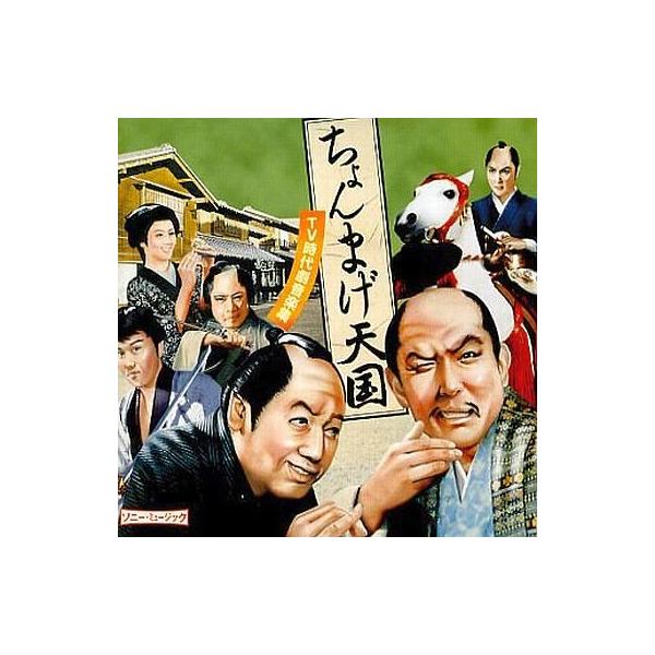 中古TVサントラ テレビ主題歌 / ちょんまげ天国〜TV時代劇音楽集〜