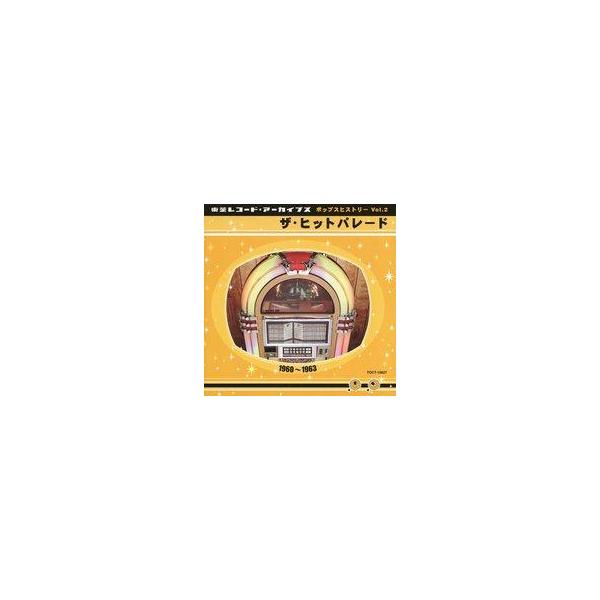 中古邦楽CD オムニバス / ポップスヒストリーVol.2 ザ・ヒットパレード(1960〜63)