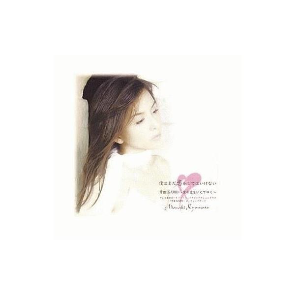 商品名：中古邦楽CD 京本政樹 / 僕はまだ恋をしてはいけないTNCH-5030(1)僕はまだ恋をしてはいけない(2)牙狼(GARO)〜僕が愛を伝えてゆく〜(3)僕はまだ恋をしてはいけない(インストルメンタル)(4)牙狼(GARO)〜僕が愛...