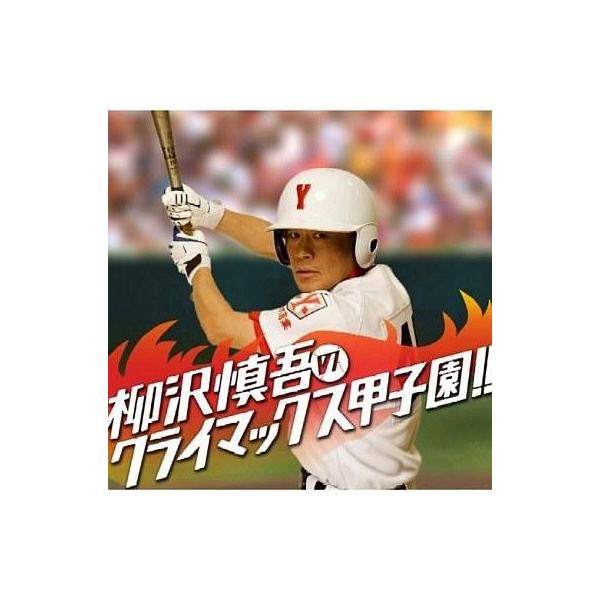 中古邦楽CD 柳沢慎吾 / 柳沢慎吾のクライマックス甲子園