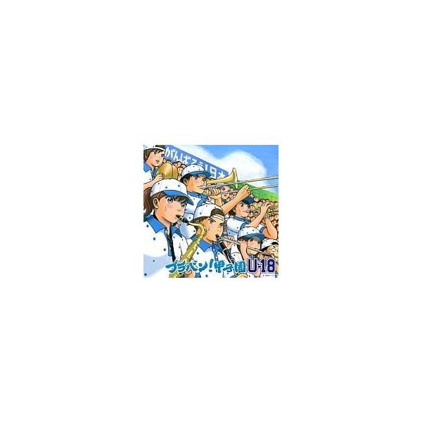 中古邦楽CD イチカシ吹奏楽部/ブラバン!甲子園U-18