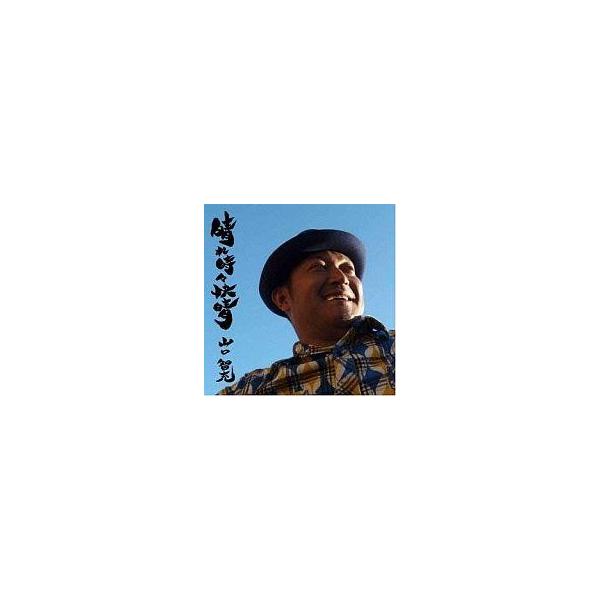 中古邦楽CD 山口 智充 / 晴れ時々快晴