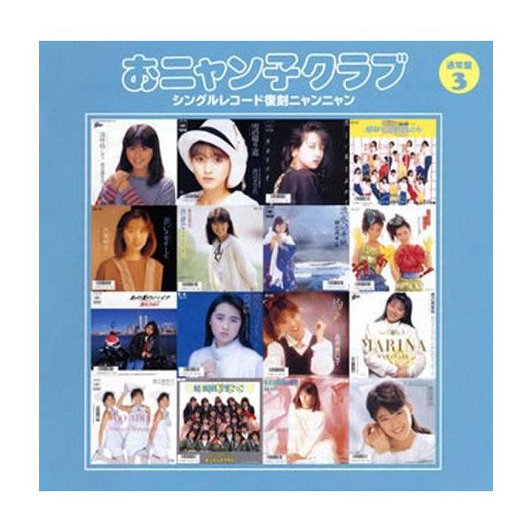 中古邦楽CD おニャン子クラブ / 3シングルレコード復刻ニャン