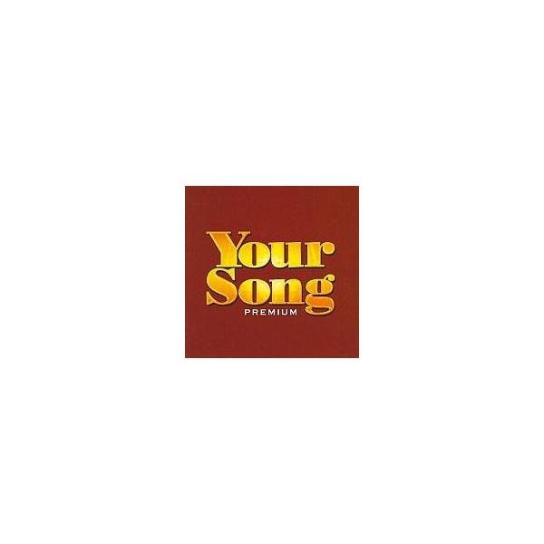 中古洋楽CD オムニバス / ユア・ソング・プレミアム