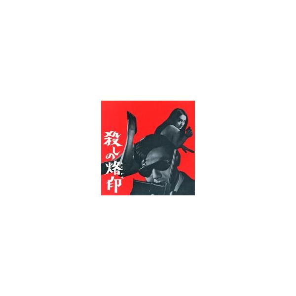 中古映画音楽(洋画) サントラ/殺しの烙印