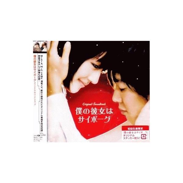 中古映画音楽(邦画) 僕の彼女はサイボーグ