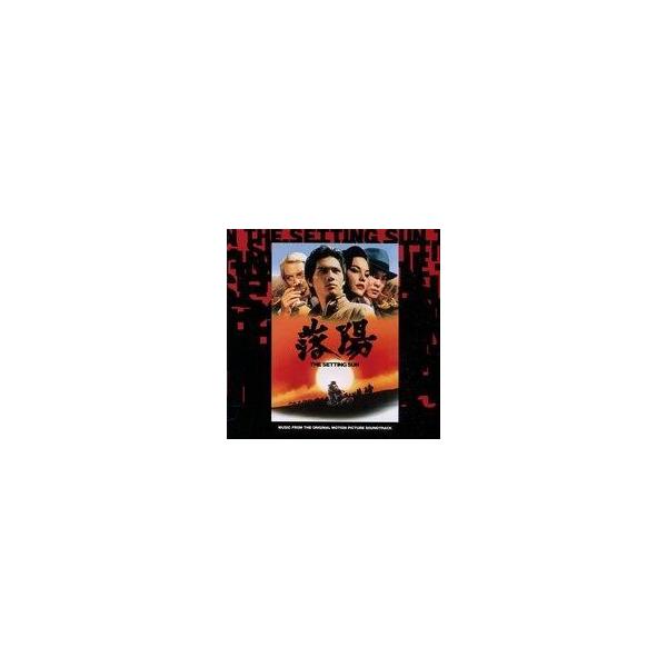 中古映画音楽(洋画) 「落陽」オリジナル・サウンドトラック