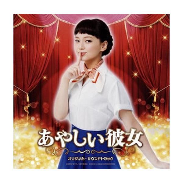 中古映画音楽(洋画) 「怪しい彼女」オリジナル・サウンドトラック
