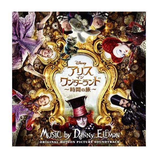 中古映画音楽(洋画) 「アリス・イン・ワンダーランド-時間の旅-」オリジナル・サウンドトラック