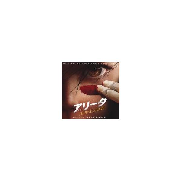 中古映画音楽(洋画) 「アリータ：バトル・エンジェル」オリジナル・サウンドトラック