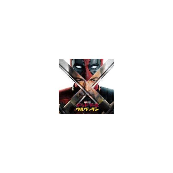 中古映画音楽(洋画) 「デッドプール＆ウルヴァリン」 オリジナル・サウンドトラック