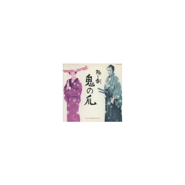 中古映画音楽(邦画) サントラ /隠し剣鬼の爪