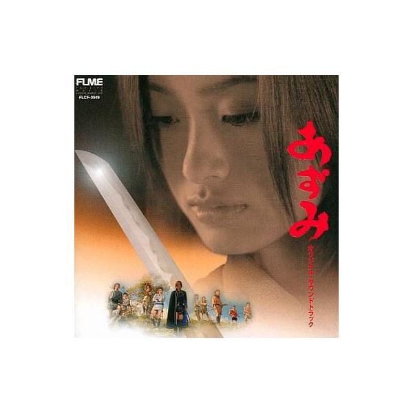 中古映画音楽(邦画) 「あずみ」オリジナル・サウンドトラック/岩代太郎