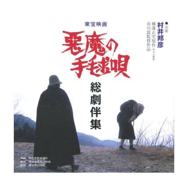 中古映画音楽(邦画) 「悪魔の手毬唄」 総劇伴集