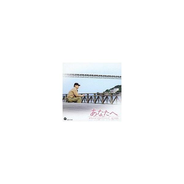 中古映画音楽(邦画) 「あなたへ」オリジナル・サウンドトラック