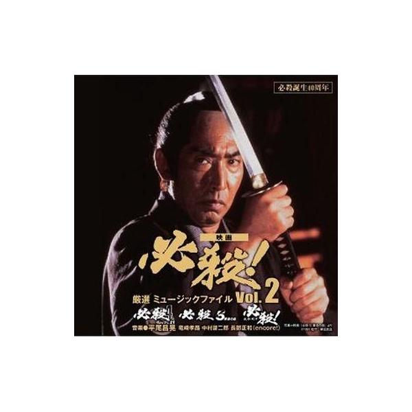 中古映画音楽(邦画) 必殺誕生40周年 映画 必殺! 厳選 ミュージックファイル Vol.2
