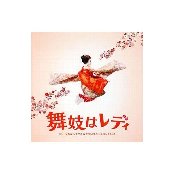 中古映画音楽(邦画) 映画「舞妓はレディ」ミュージカル・ソングス＆サウンドトラック・コレクション