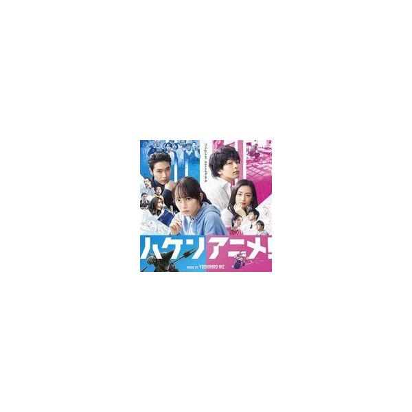 中古映画音楽(邦画) 「ハケンアニメ!」オリジナル・サウンドトラック