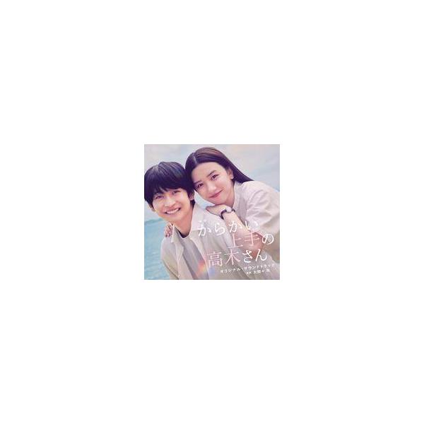 中古映画音楽(邦画) 映画「からかい上手の高木さん」オリジナル・サウンドトラック