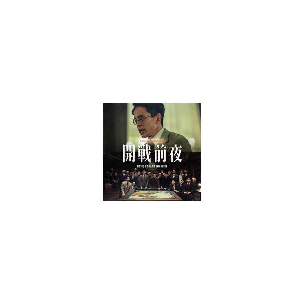 中古映画音楽(邦画) 映画「開戦前夜」オリジナル・サウンドトラック