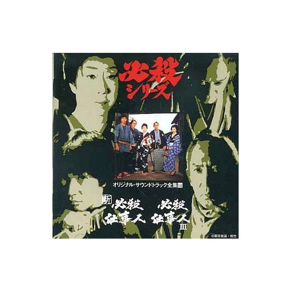 中古TVサントラ 必殺シリーズ オリジナル・サウンドトラック全集14 新必殺仕事人/必殺仕事人III