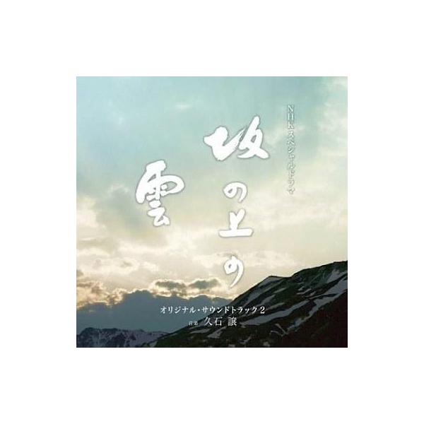 中古TVサントラ 坂の上の雲第2部 オリジナル・サウンドトラック