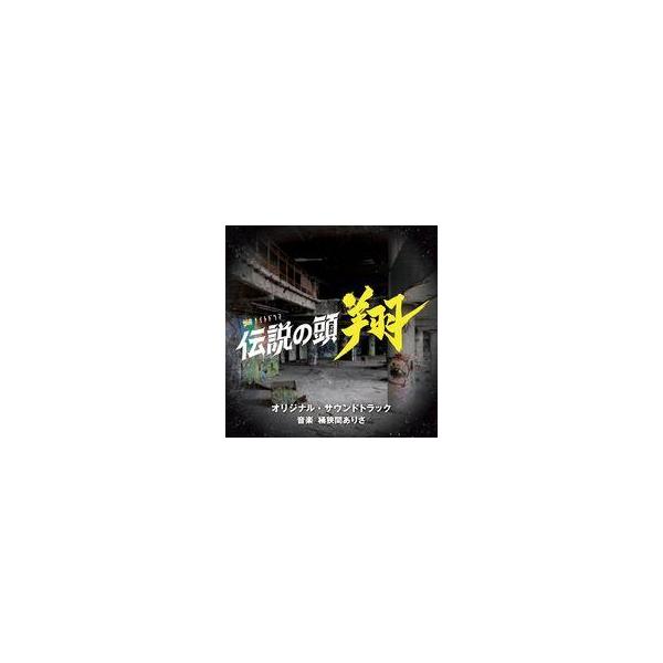 中古TVサントラ 「伝説の頭 翔」オリジナル・サウンドトラック