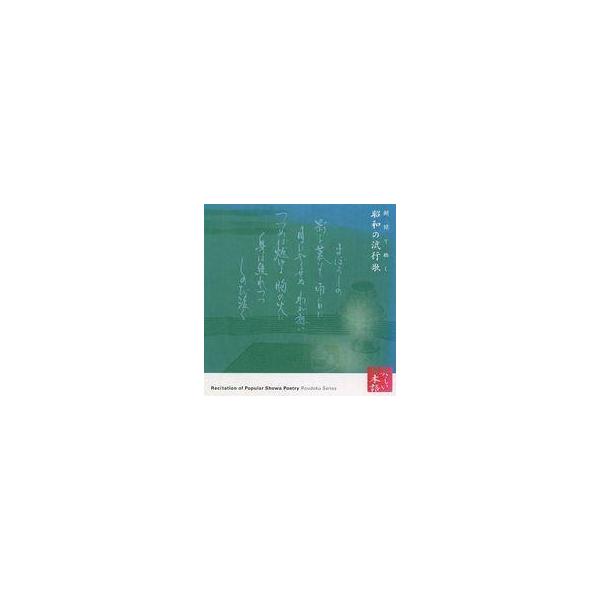 中古その他CD 朗読で聴く昭和の流行歌